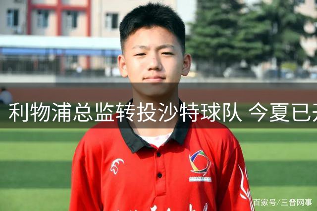 利物浦总监转投沙特球队 今夏已开始双线工作