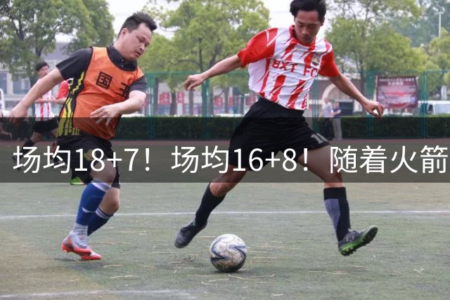 场均18+7！场均16+8！随着火箭续约阿门，压力却来到了马刺队身上