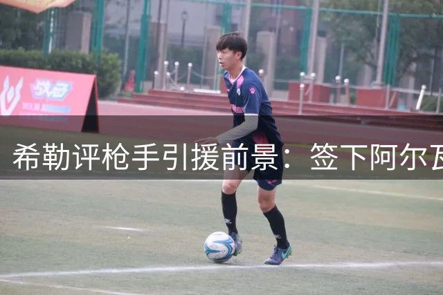 希勒评枪手引援前景：签下阿尔瓦雷斯或将终结英超悬念