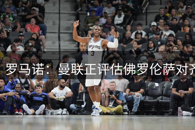 罗马诺：曼联正评估佛罗伦萨对齐尔克泽报价，租借费500万欧
