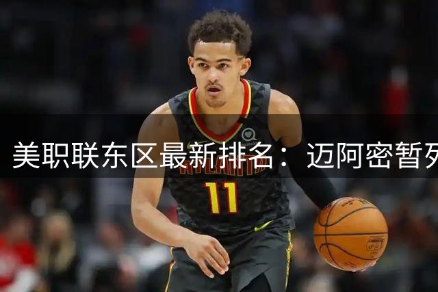美职联东区最新排名：迈阿密暂列次席 攻击力强劲失球偏多