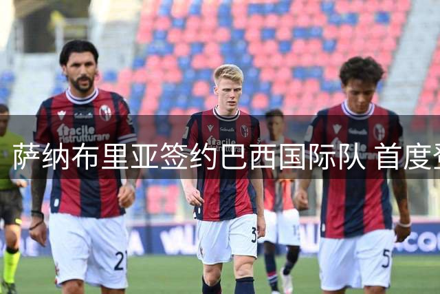 萨纳布里亚签约巴西国际队 首度登陆南美赛场