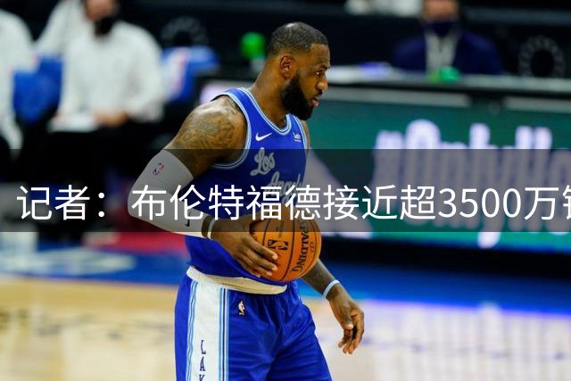 记者：布伦特福德接近超3500万镑签下西汉姆联后卫迪乌夫