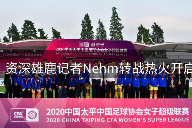 资深雄鹿记者Nehm转战热火开启新征程