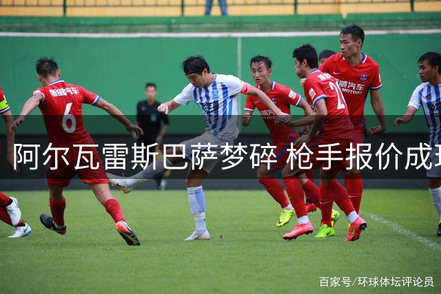 阿尔瓦雷斯巴萨梦碎 枪手报价成现实选择