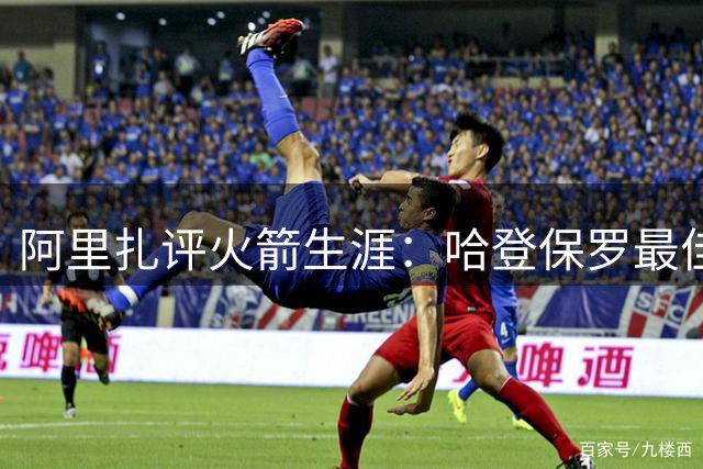阿里扎评火箭生涯：哈登保罗最佳拍档，夺冠后最欢乐时光