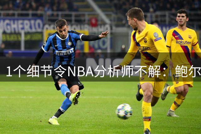 1个细节令NBA分析师不解：鲍尔默为何对伦纳德“隐性协议”保持沉默？